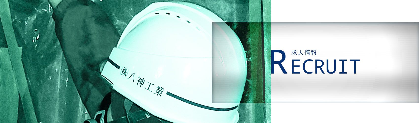 recruit_banner